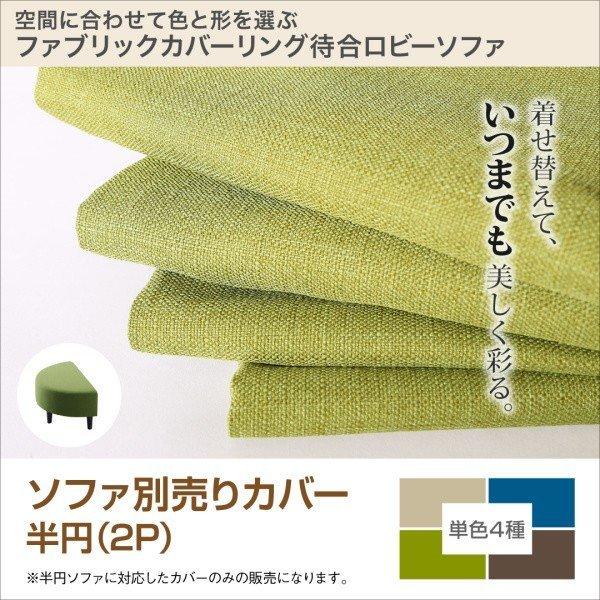 待合室 ロビーソファ Lily リリィ 別売りカバー 半円 2人掛け | 