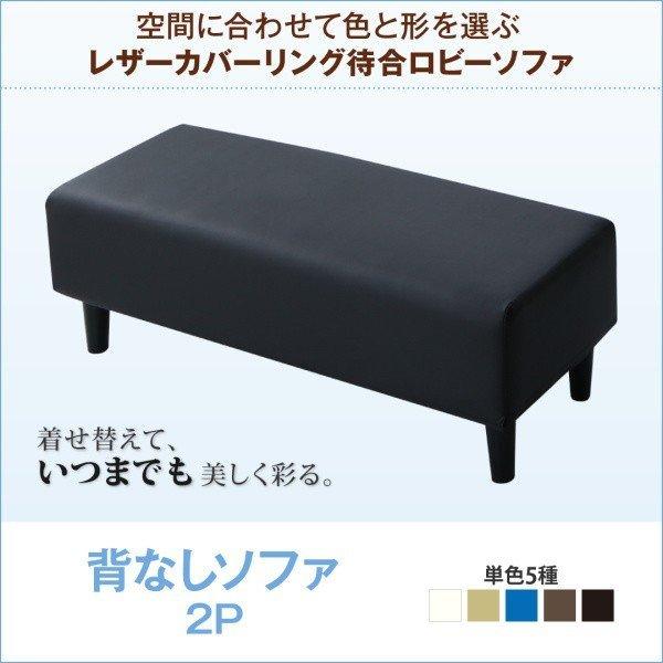 待合ロビーソファ ソファ単品 背なし 2P レザーカバーリング | 