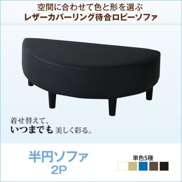 待合ロビーソファ ソファ単品 半円 2P レザーカバーリング | 