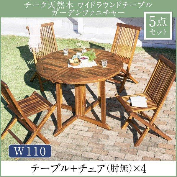 チーク 天然木 ガーデンファニチャー 5点セット(テーブル+チェア4脚) チェア肘無 幅110 | 