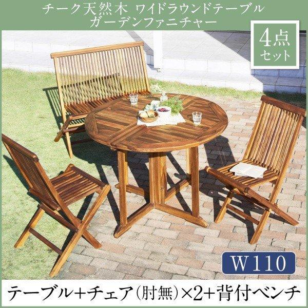 チーク 天然木 ガーデンファニチャー 4点セット(テーブル+チェア2脚+背付ベンチ1脚) チェア肘無 幅110 | 