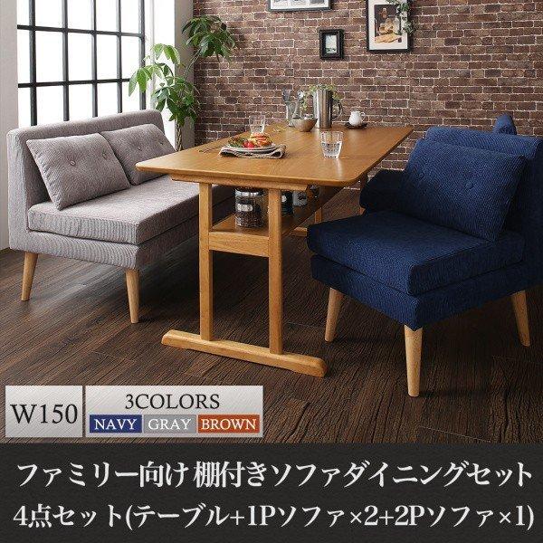 ソファ ダイニングセット棚付き ファミリー 4点セット(テーブル+2人掛けソファ1脚+1人掛けソファ2脚) 幅150 | 