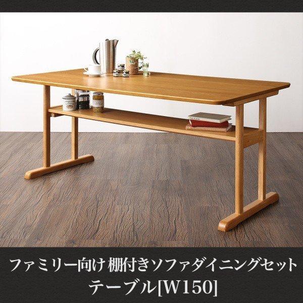 ダイニングテーブル 幅150 ソファ ダイニングセット棚付き ファミリー | 