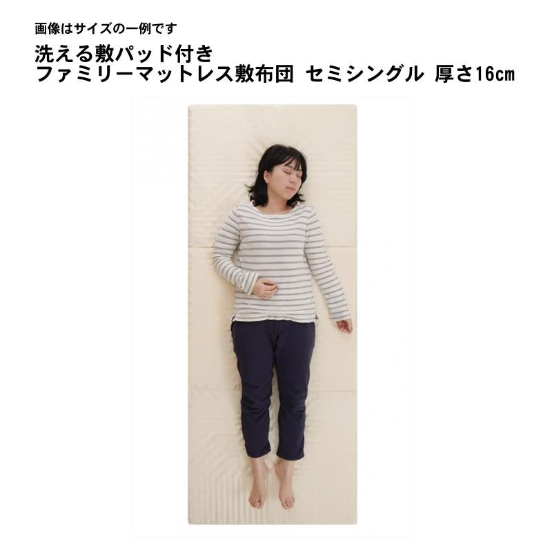 ファミリーマットレス 敷布団 セミシングル 単品 厚さ16cm 3つの厚さが選べる 敷パッド付き | 