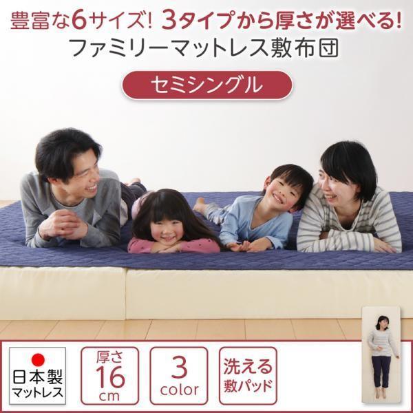 ファミリーマットレス 敷布団 セミシングル 単品 厚さ16cm 3つの厚さが選べる 敷パッド付き |  | 13