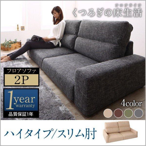 フロアソファ 2人掛け ソファー スリム肘 ハイタイプ | 