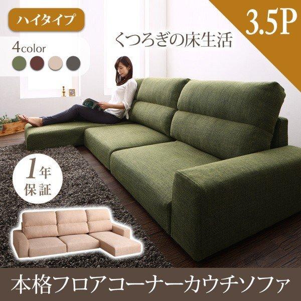 フロアソファー カウチソファ ハイタイプ ソファ 3.5人掛け | 