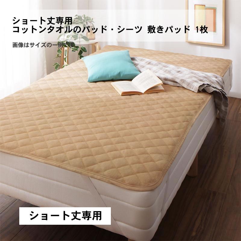 ベッドパッド 敷きパッド1枚 単品 セミシングル ショート丈 コットン 綿100 | 