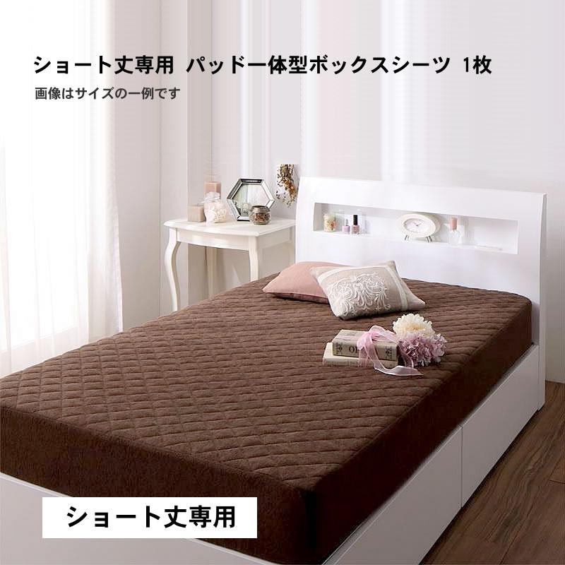 パッド一体型ボックスシーツ1枚 単品 シングル ショート丈 コットン 綿100 | 