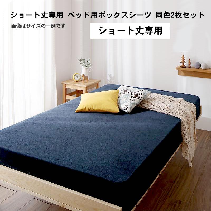 ベッド用ボックスシーツ同色2枚セット セミシングル ショート丈 タオル コットン 綿100 | 