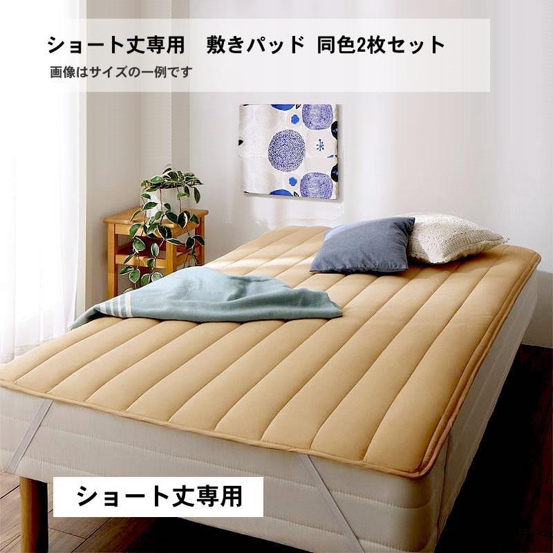 ベッドパッド 敷きパッド 同色2枚セット セミシングル ショート丈 綿混 | 