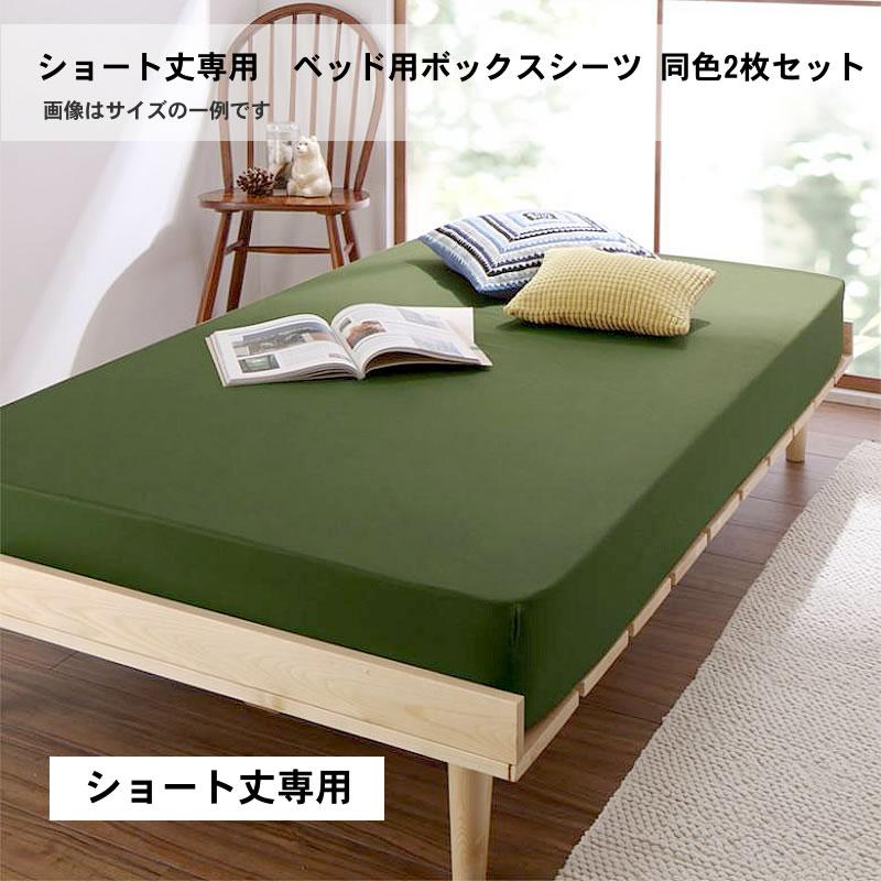 ベッド用ボックスシーツ 同色2枚セット セミシングル ショート丈 綿混 | 