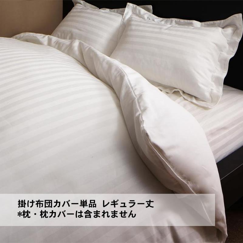 掛け布団カバー セミダブル単品 レギュラー丈 6色から選べる 綿混サテンホテルスタイル | 