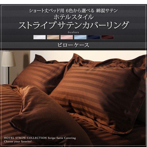 ショート丈ベッド用 ベッド用ボックスシーツ単品 セミシングル ショート丈 6色から選べる 綿混サテンホテルスタイル |  | 02