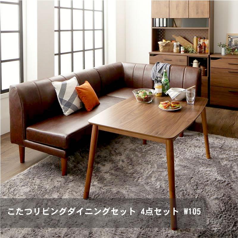 こたつダイニング 4点セット(テーブル+2人掛けソファ1脚+1人掛けソファ