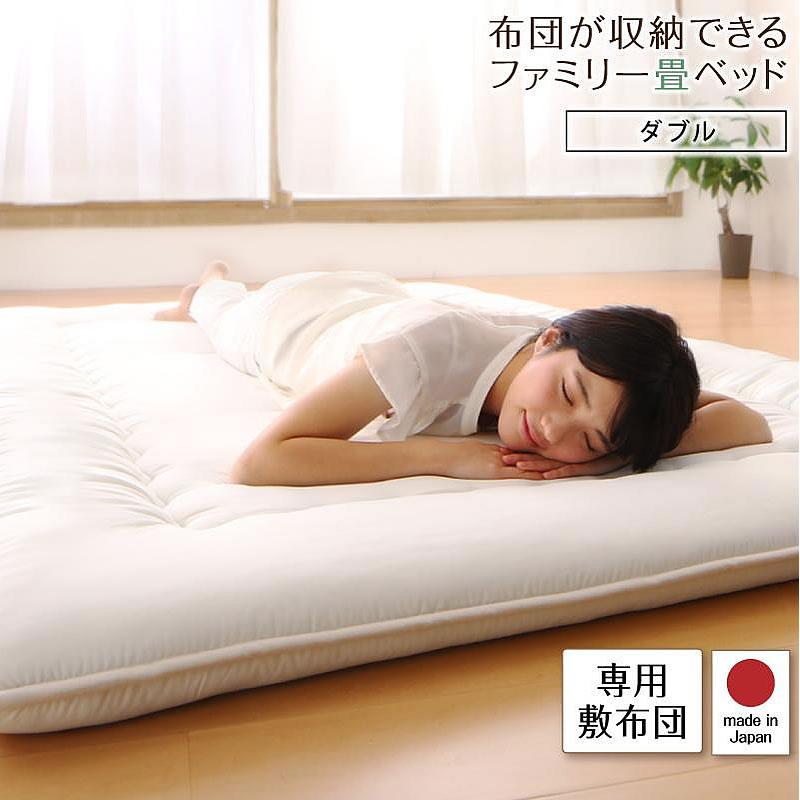 連結ベッド ダブル 日本製 布団を収納 大容量収納畳 専用別売品
