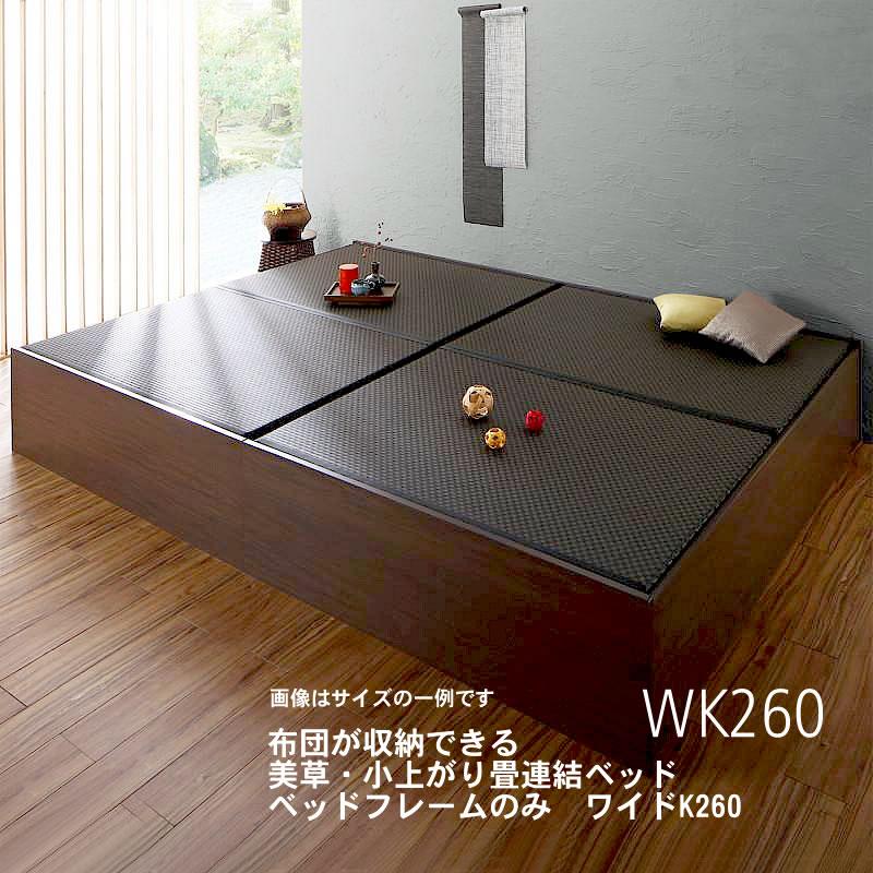 連結ベッド ワイドK260 布団を収納 美草 小上がり畳 ベッドフレーム 