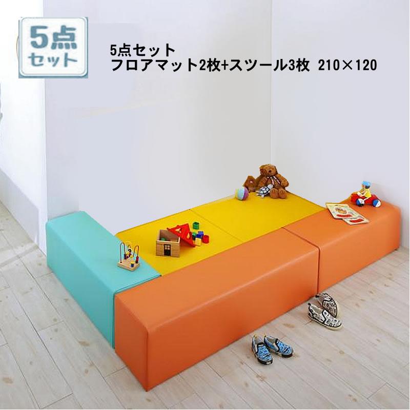 プレイマット 5点セット フロアマット2枚+スツール3枚 210×120 子供に 