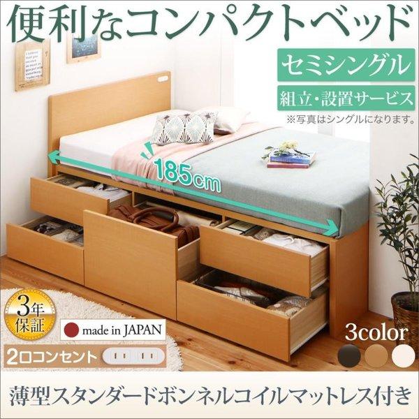 セミシングル チェストベッド 収納 薄型スタンダードボンネルコイル ショート丈 組立設置付 | 