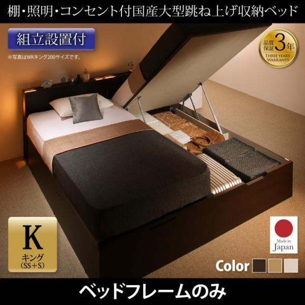 ベッドフレームのみ ガス圧 ベッド 跳ね上げ 収納 縦開き キング SS+S 棚 照明・ 組立設置付 | 