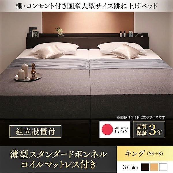 ガス式 ベッド 収納 跳ね上げ キング SS+S 薄型スタンダードボンネルコイル 縦開き 組立設置付 | 
