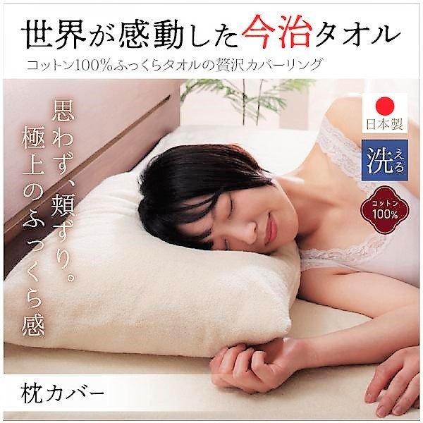 枕カバー 1枚 今治タオル 綿100％ 洗える コットン | 
