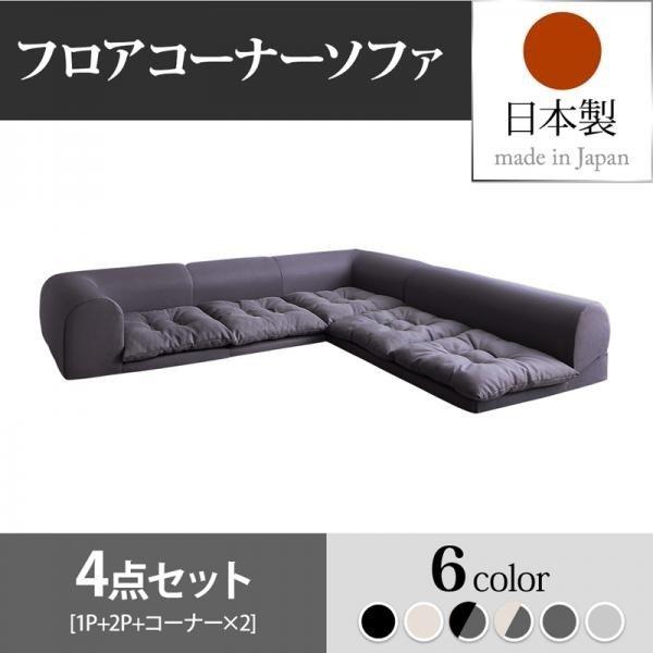 フロアコーナーソファ ソファ4点セット 1人掛け+2人掛け+コーナー×2