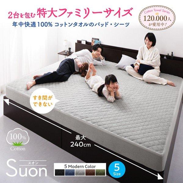 ボックスシーツ 単品 パッド一体型 ワイドK240 大きなファミリーサイズ タオルのパッドシーツ コットン 綿 100% |  | 01