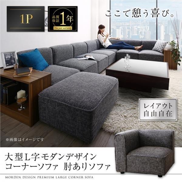 コーナーソファソファ 肘あり 1人掛け | 