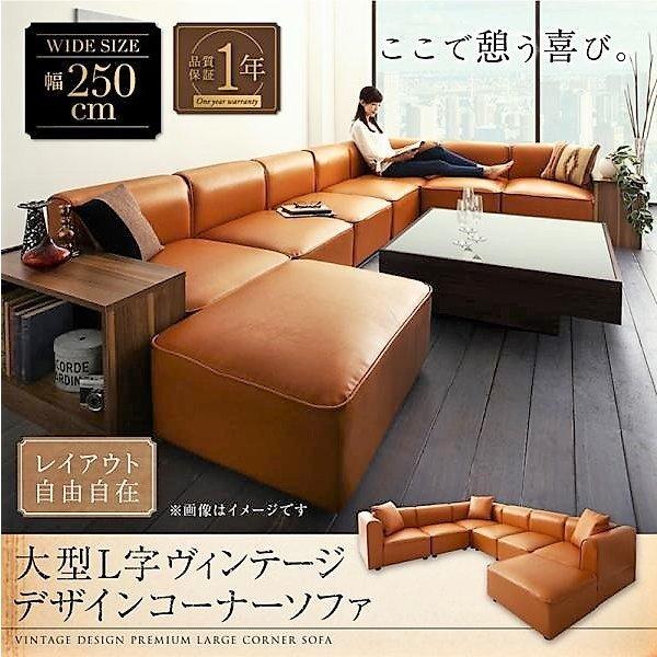 コーナーソファ ソファー 幅250 レイアウト自由 大型 L字 ヴィンテージ | 