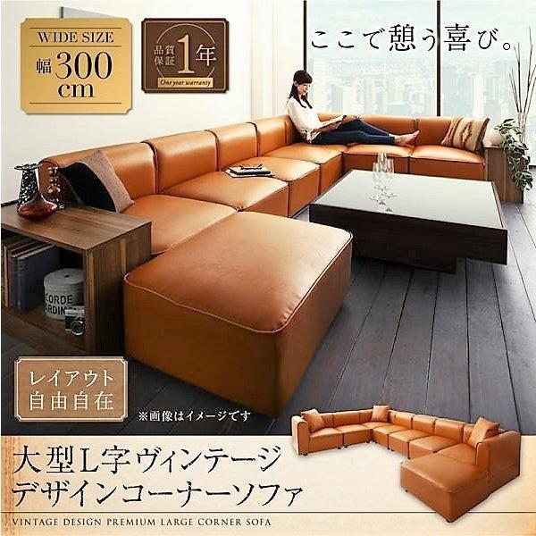 コーナーソファ ソファー 幅300 レイアウト自由 大型 L字 ヴィンテージ | 