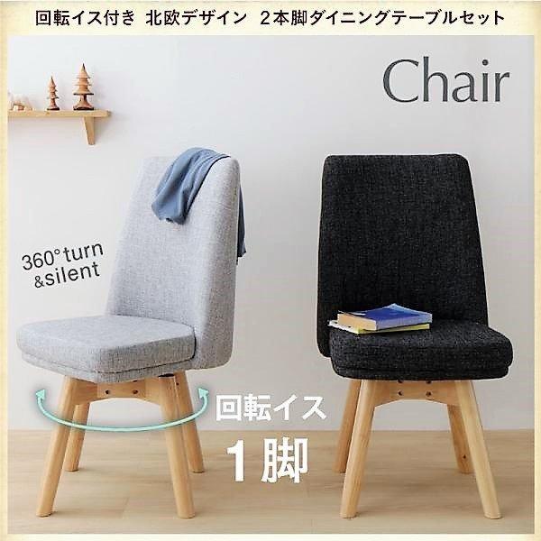 ダイニングチェア 1脚 回転イス 北欧デザイン | 