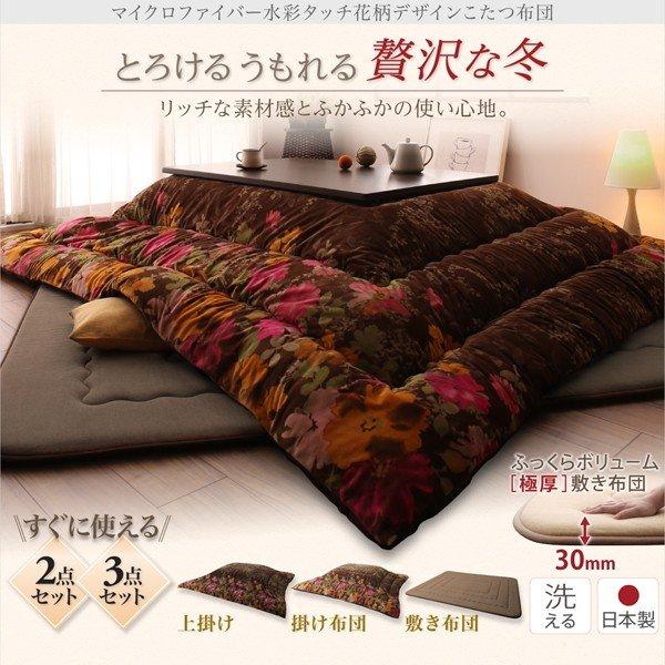 こたつ 布団 こたつ敷きふとん単品 190×240 日本製 マイクロファイバー 水彩タッチ花柄 |  | 01