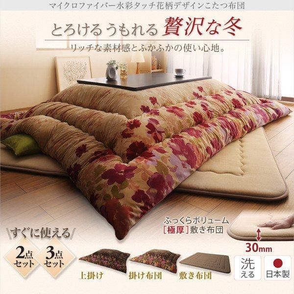 こたつ 布団 こたつ敷きふとん単品 190×260 日本製 マイクロファイバー 水彩タッチ花柄 |  | 18