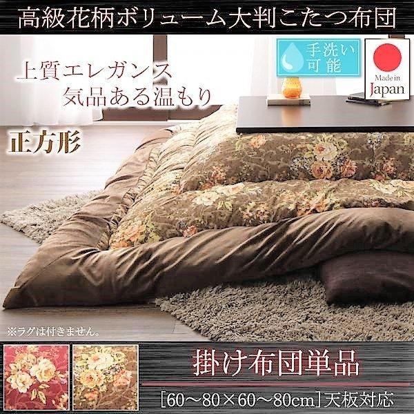 こたつ用掛け布団単品 正方形 75×75 天板対応 国産 高級花柄ボリューム大判 | 