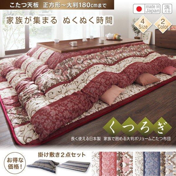 こたつ用掛け布団単品 5尺長方形 90×150 天板対応 日本製 大判