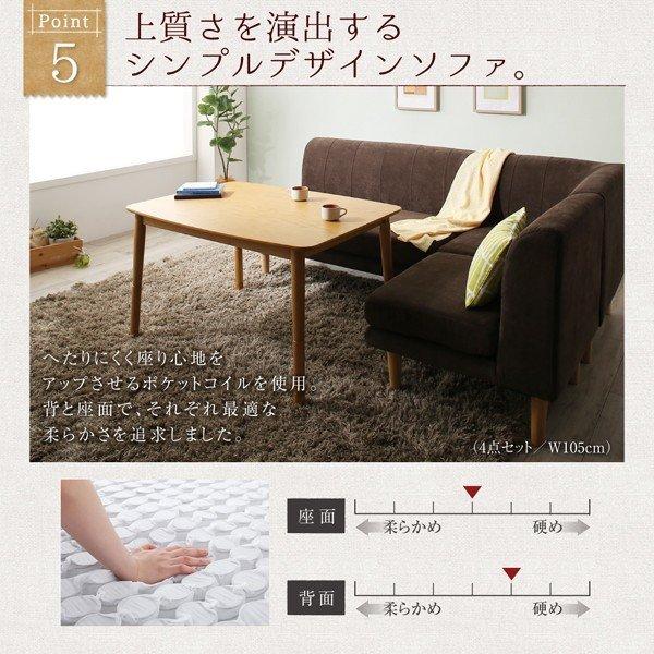 こたつ リビングダイニングセット 4点セット テーブル+2人掛けソファ1脚+1人掛けソファ1脚+コーナーソファ1脚 W105 こたつもソファも高さ調節 |  | 13