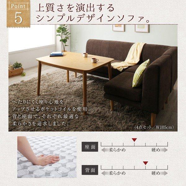 こたつ リビングダイニングセット 6点セット テーブル+2人掛けソファ1脚+1人掛けソファ2脚+コーナーソファ1脚+ベンチ1脚 W105 高さ調節 |  | 13