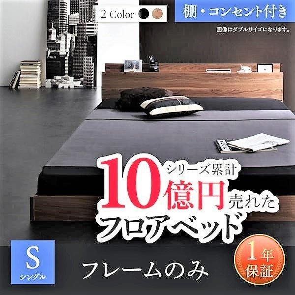 ベッドフレームのみ シングル フロアベッド 棚・コンセント付き | 