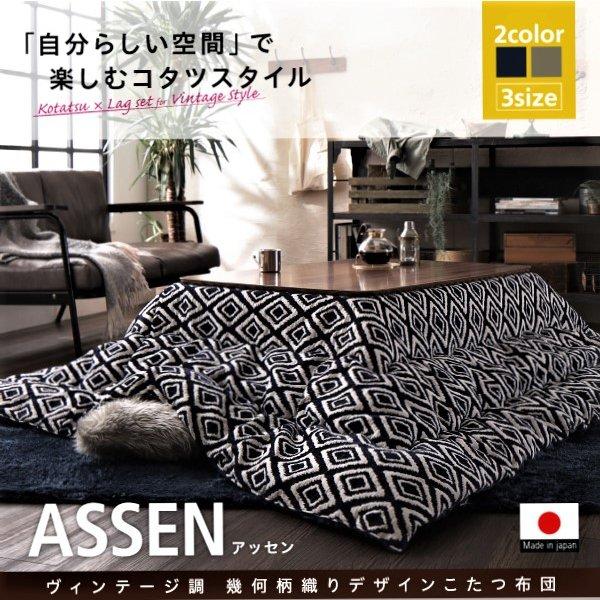 こたつ 掛布団\u0026敷布団 2点セット 4尺長方形 80×120 天板対応 ヴィンテージ 幾何柄織りの画像
