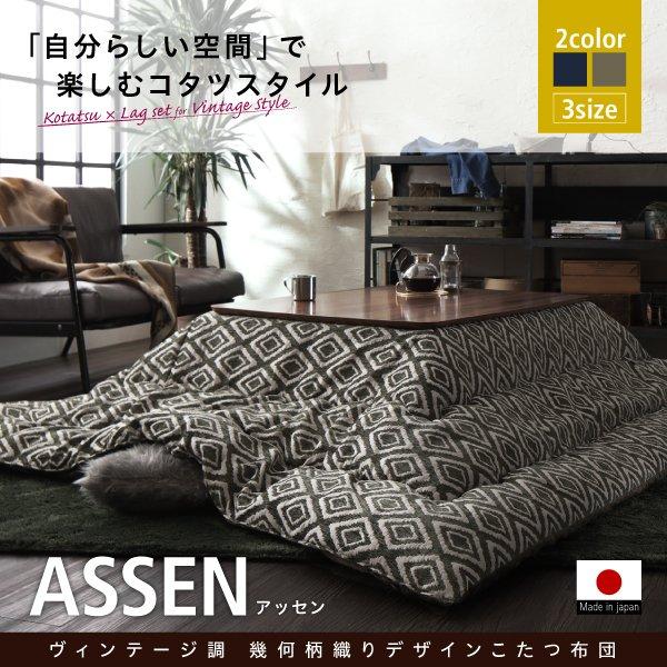 こたつ 掛布団\u0026敷布団 2点セット 4尺長方形 80×120 天板対応 ヴィンテージ 幾何柄織りの画像