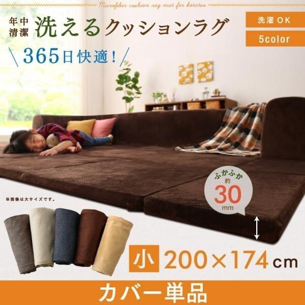 こたつ クッションラグ 専用別売品 ラグカバ− 小 200×174 カバーが洗える マイクロファイバー