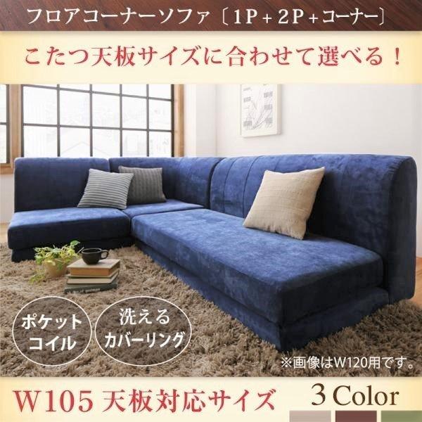 こたつ天板サイズに合わせて選べる洗えるフロアコーナーソファ W105天板対応サイズ 1 人掛け+2 人掛け+コーナー | 