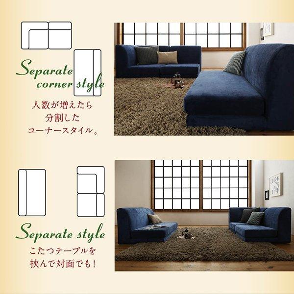 こたつ天板サイズに合わせて選べる洗えるフロアコーナーソファ こたつ天板サイズに合わせて選べる洗えるフロアコーナーソファ