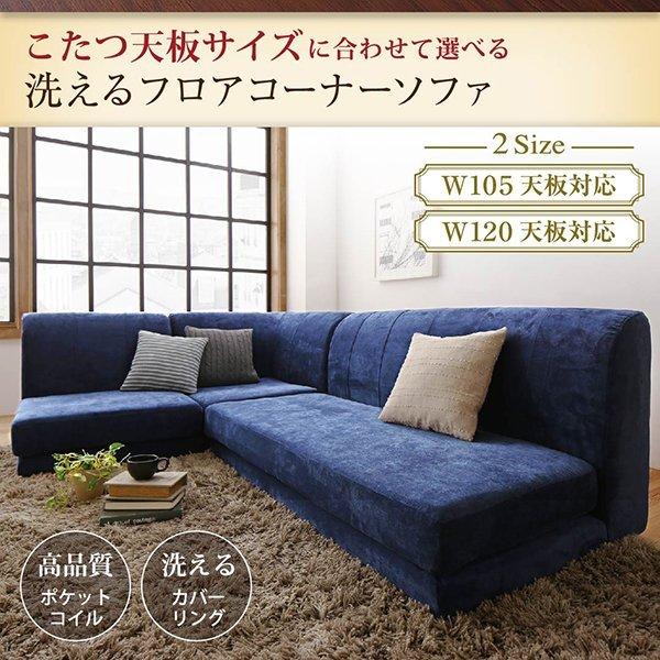 こたつ天板サイズに合わせて選べる洗えるフロアコーナーソファ W105天板対応サイズ 1 人掛け+2 人掛け+コーナー |  | 16