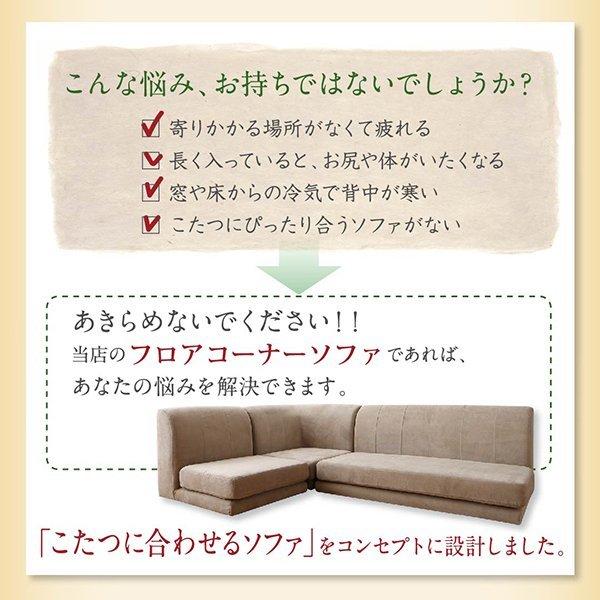 こたつ天板サイズに合わせて選べる洗えるフロアコーナーソファ こたつ天板サイズに合わせて選べる洗えるフロアコーナーソファ