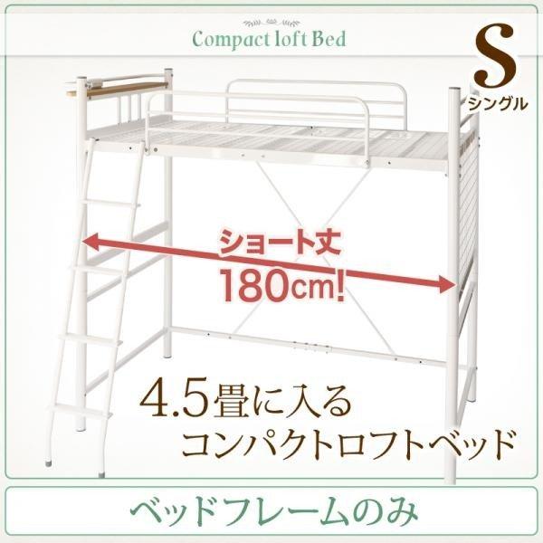 ベッドフレームのみ ロフトベッド ロータイプ ハイタイプにも シングル コンパクト ショート丈 | 