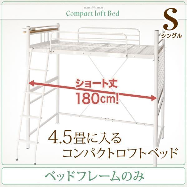 ベッドフレームのみ ロフトベッド ロータイプ ハイタイプにも シングル コンパクト ショート丈 |  | 10