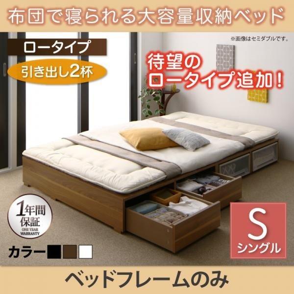 ベッドフレームのみ 布団ベッド 収納 大容量 シングル 引出し2杯 ロータイプ シングル | 