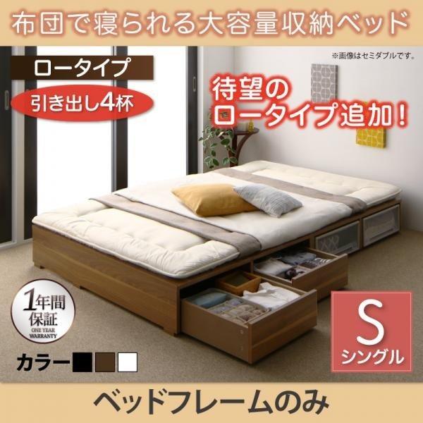 ベッドフレームのみ 布団ベッド 収納 大容量 シングル 引出し4杯 ロータイプ シングル | 